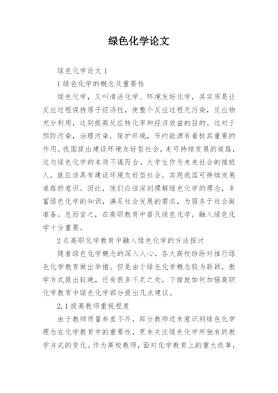 绿色化学论文.docx