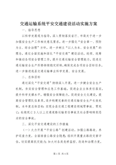 交通运输系统平安交通建设活动实施方案.docx