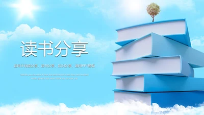 时尚扁平化阅读读书分享会PPT模板