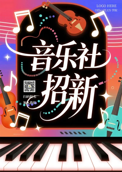 大学社团招新(音乐社)