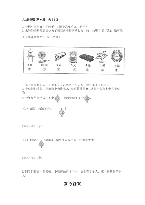 小学一年级上册数学期末测试卷及参考答案【轻巧夺冠】.docx