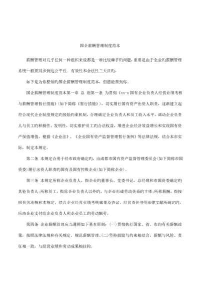 国企薪酬管理制度范本.docx