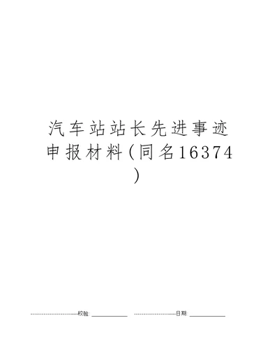 汽车站站长先进事迹申报材料(同名16374)