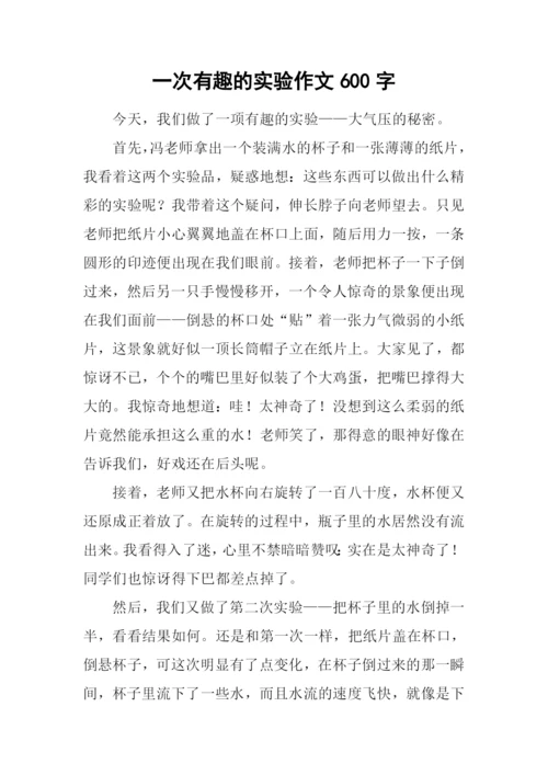 一次有趣的实验作文600字.docx