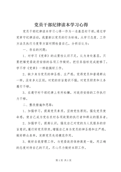 党员干部纪律读本学习心得.docx