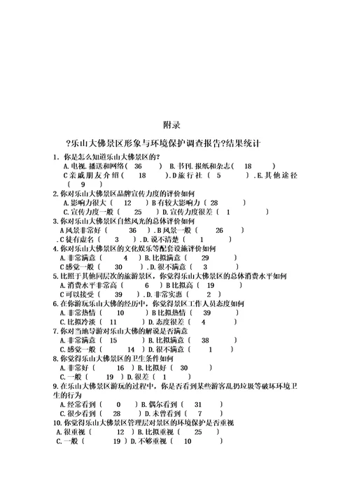 最新暑期实践报告乐山大佛景区调查报告