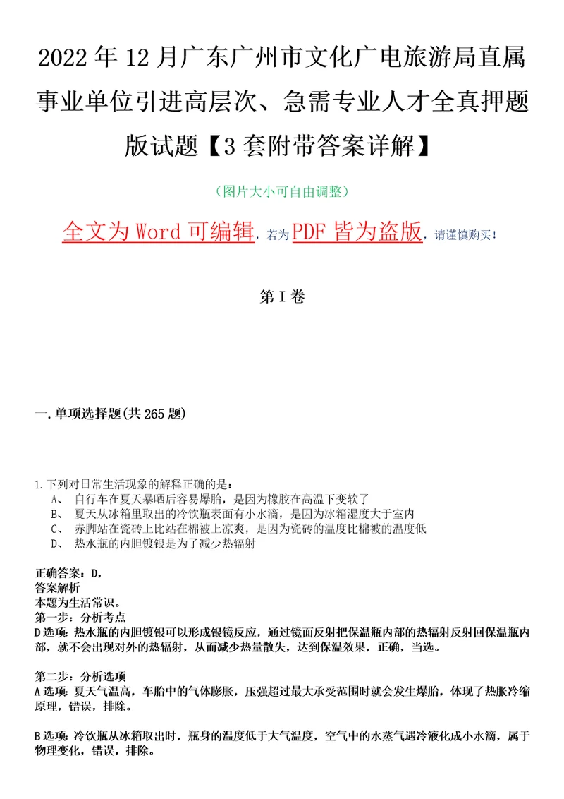 2022年12月广东广州市文化广电旅游局直属事业单位引进高层次、急需专业人才全真押题版试题VI3套附带答案详解