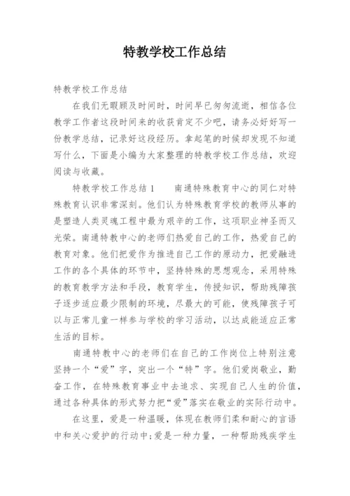 特教学校工作总结.docx