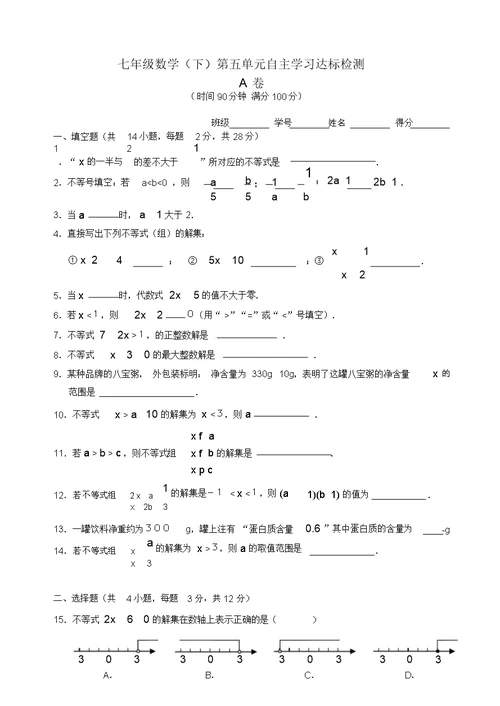 新人教数学七年级下第9章(不等式与不等式组)单元测试试卷(有答案)