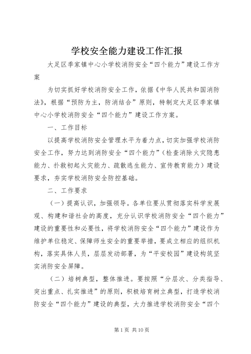 学校安全能力建设工作汇报 (5).docx