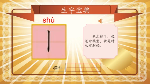 【拼音生字宝典】统编版语文一上第一单元生字课件(共38张PPT)