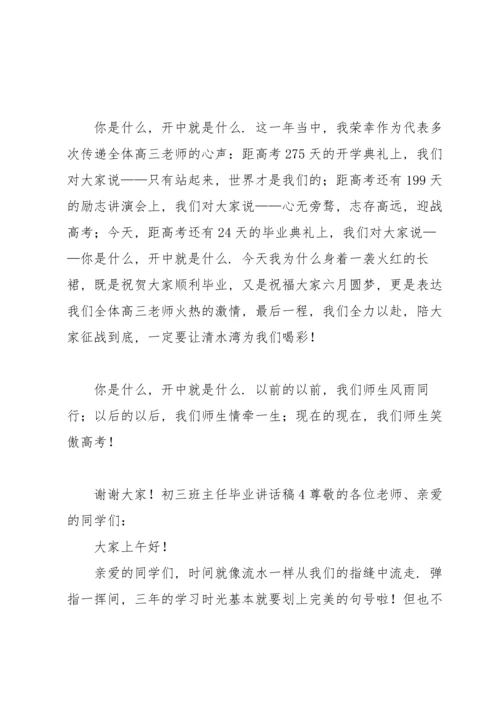 初三班主任毕业讲话稿.docx