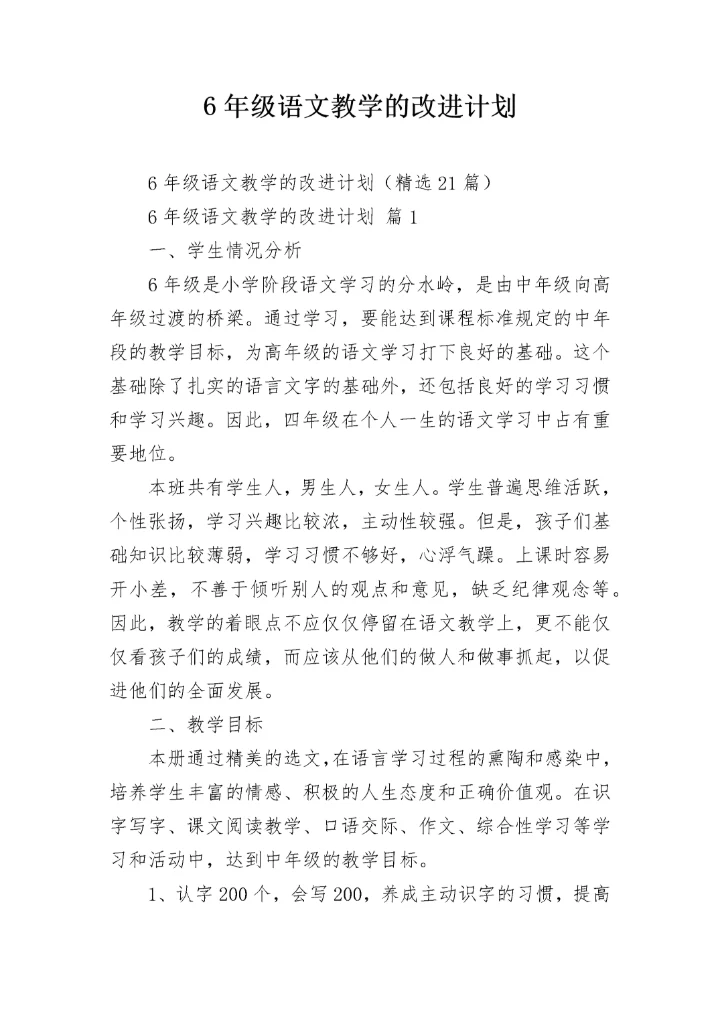 6年级语文教学的改进计划.docx