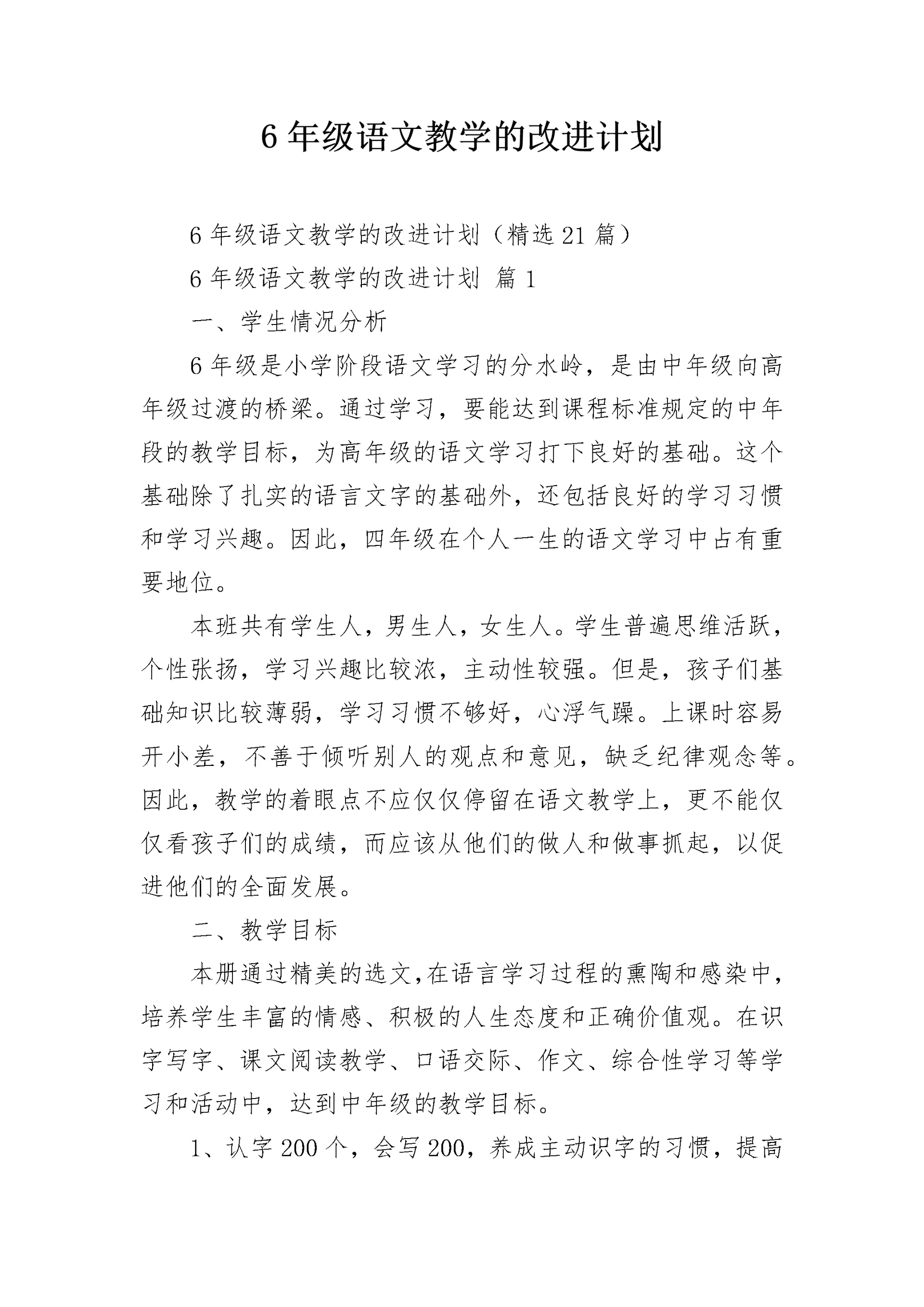 6年级语文教学的改进计划.docx