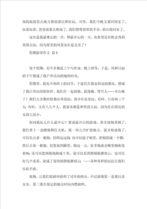 假期叙事作文汇总十篇