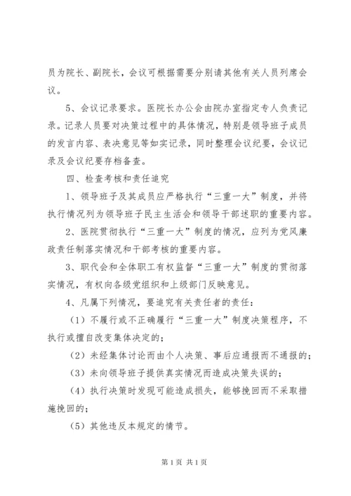 制度机制决策机制制度.docx