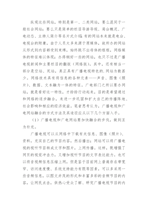 广播电视和广电网站相互融合的实践与思考论文.docx