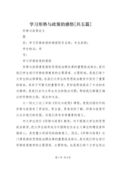 学习形势与政策的感悟[共五篇].docx