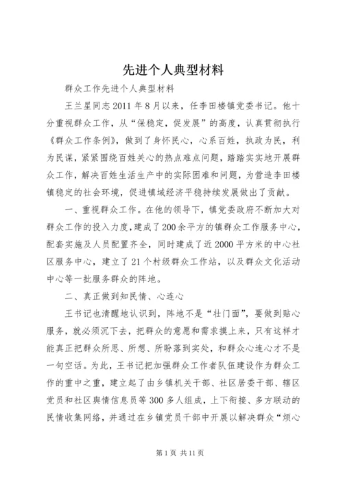 先进个人典型材料.docx