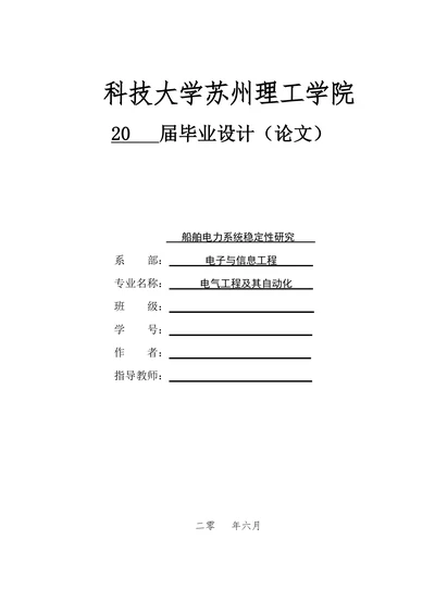 最终船舶电力系统稳定性研究