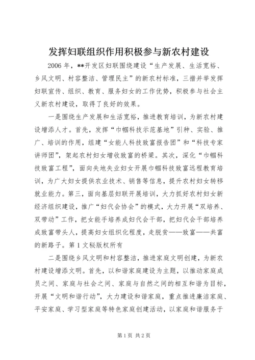 发挥妇联组织作用积极参与新农村建设 (7).docx