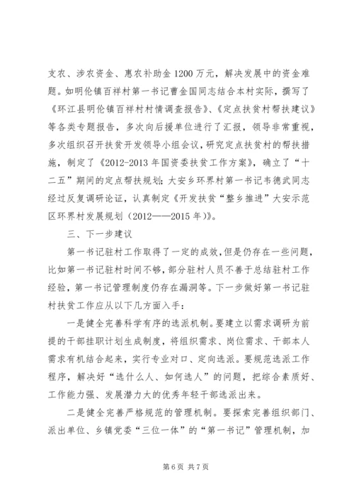 村党组织第一书记汇报材料.docx