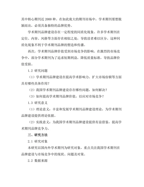 学术期刊的品牌建设与市场竞争