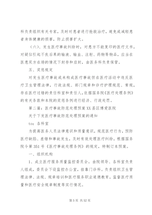 医疗事故防范处理预案.docx