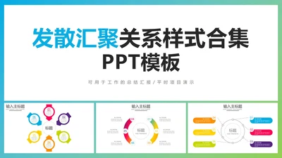 发散汇聚关系样式合集PPT模板