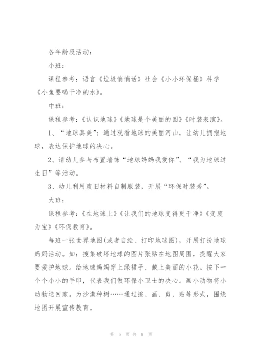 幼儿园4.22地球日活动方案（通用4篇）.docx