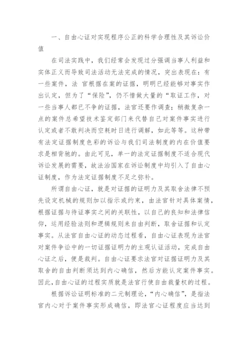自由心证与法官自由裁量权论文.docx