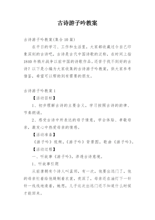 古诗游子吟教案_1.docx