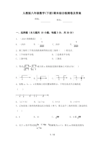 人教版八年级数学(下册)期末综合检测卷及答案.docx