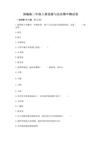 部编版三年级上册道德与法治期中测试卷含答案【a卷】.docx