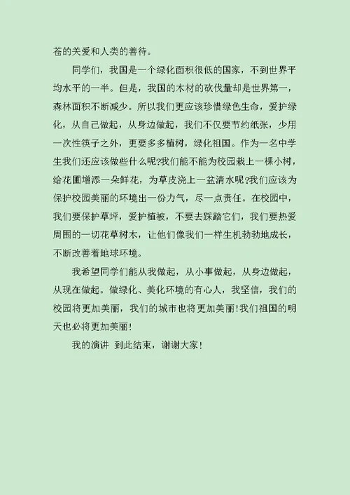 关于植树节的三分钟演讲稿范文