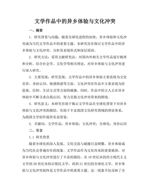 文学作品中的异乡体验与文化冲突