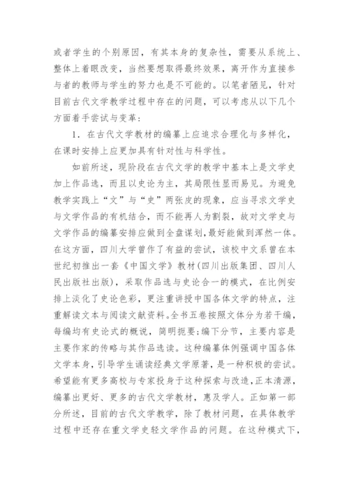 高校古代文学教学思路论文.docx