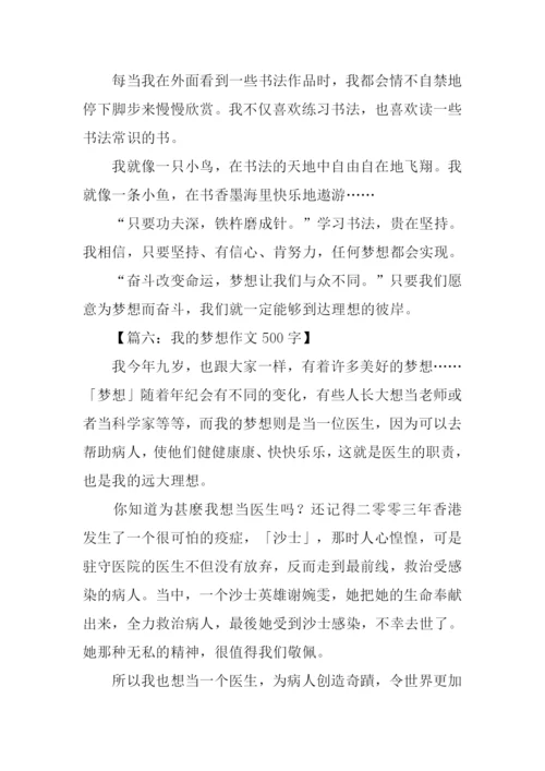 我的梦想为题的作文.docx