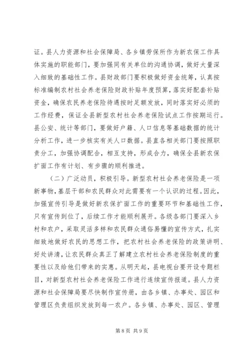 县长在新农保试点扩面动员会上的讲话.docx