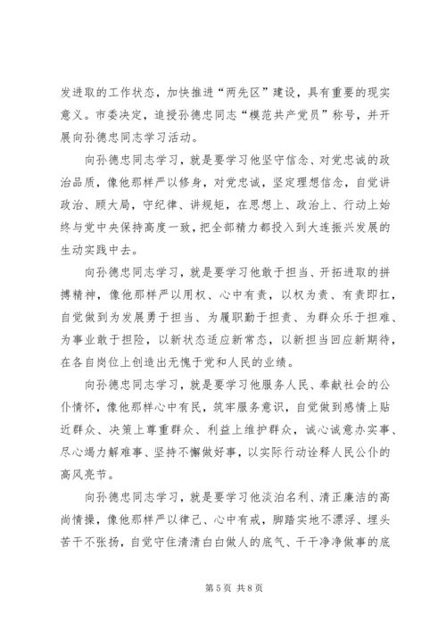 学习孙德忠心得体会 (2).docx