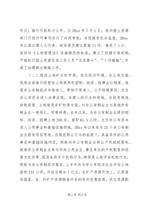 充分发挥国土资源职能作用进一步提升非公有制经济发展水平 (2).docx