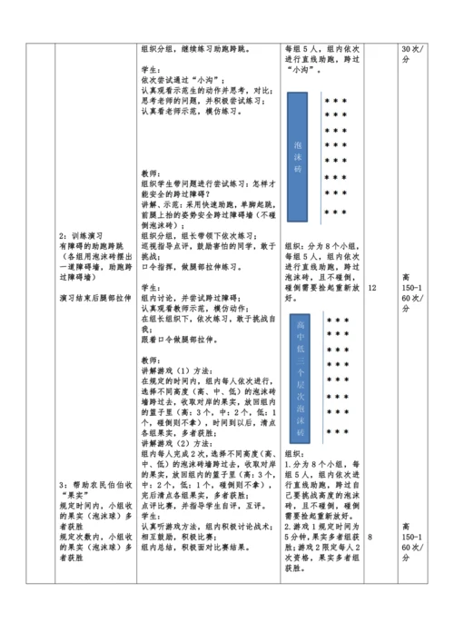小学体育与健康1年级 18-5 基本移动技能--助跑跨跳 大单元课时教案