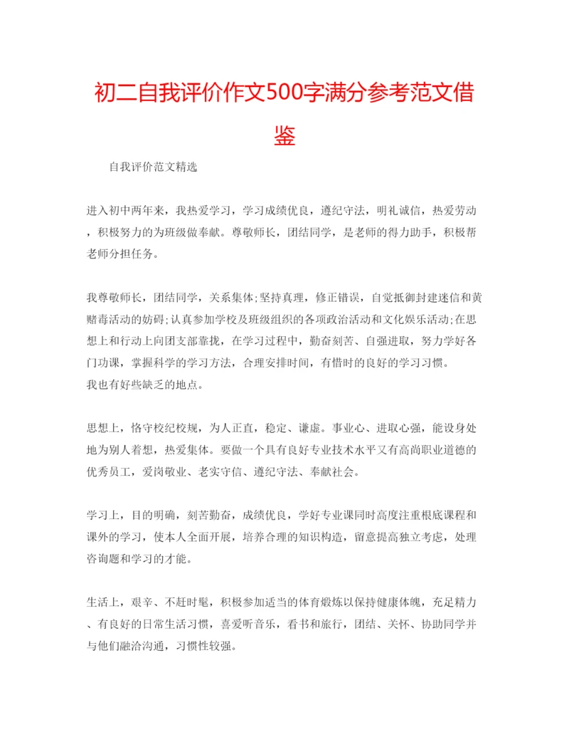 精编初二自我评价作文500字满分参考范文借鉴.docx