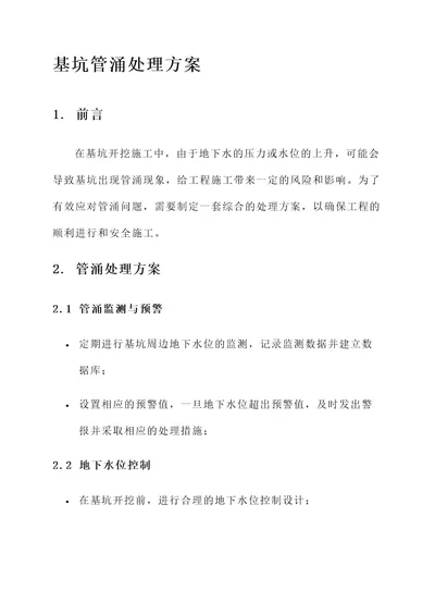 基坑管涌处理方案