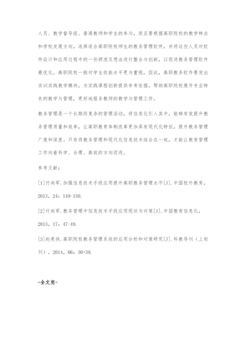 信息技术在高职教务管理中的应用分析.docx