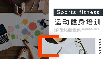 橙色大气图文运动健身培训PPT模板