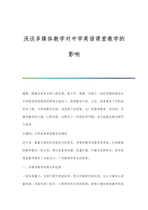 浅谈多媒体教学对中学英语课堂教学的影响.docx