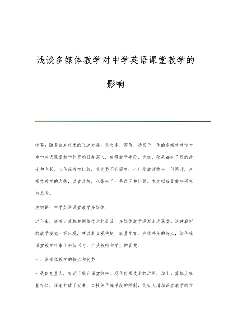 浅谈多媒体教学对中学英语课堂教学的影响.docx