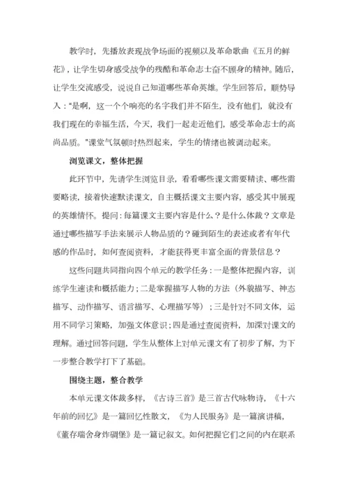 紧扣主题推进大单元教学--以六年级语文下册第四单元为例.docx