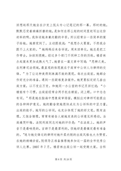 人民检察院检察员先进事迹材料精编.docx